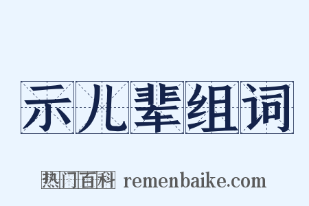示儿辈组词是什么意思的图片